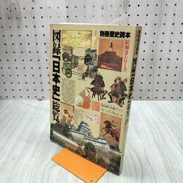 1_　別冊歴史読本 絵解きシリーズ 図録「日本史」総覧 020125