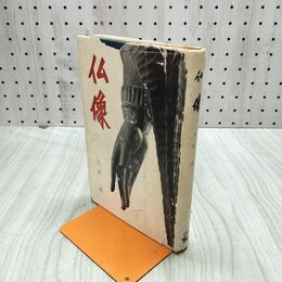 1_　仏像 久野健 020127