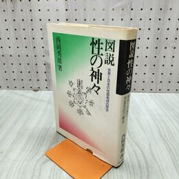 1_　図説 性の神々　世界と日本の性器崇拝の歴史　西岡秀雄著　実業之日本社 020129