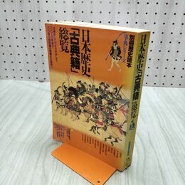 1_　日本歴史古典籍総覧 別冊歴史読本 事典シリーズ６ 新人物往来社 平成2年 1990年発行 020130