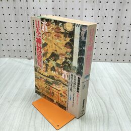 1_　別冊歴史読本 事典シリーズ 9 日本神社総覧 伊勢神宮から靖国神社まで、その全体像を解明 020132