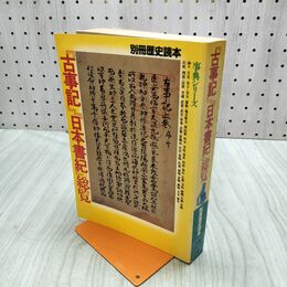 1_　『古事記』『日本書紀』総覧 別冊歴史読本・事典シリーズ 第2号 新人物往来社 平成2年 020133