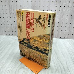 1_　別冊歴史読本 事典シリーズ 4 　日本歴史「古記録」総覧 上巻 [古代・中世篇]　新人物往 020134