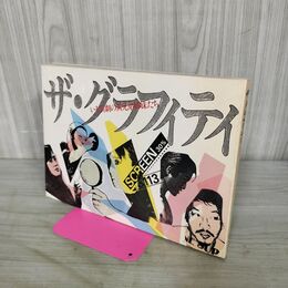 1_　ザ・グラフィティ いま演劇の異兄弟姉妹たち 1984年 第三エロチカ 第三舞台 昭和59年 020142