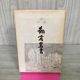 1_　朝倉叢書 品川書店 朝倉氏遺跡保存協会 カバー破れ 020143