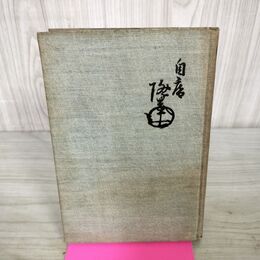 1_　俗曲評訳　第五編 小唄と端唄 佐々醒雪 明治44年 初版 木版画口絵・鏑木清方 020144