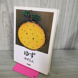 1_　楽譜 ゆずのうた本 ゆずえん リットーミュージック ギタースコア 020149