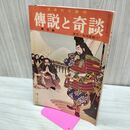 1_　日本六十余州 伝説と奇談 第9集 東北 北海道篇 日本文化出版 昭和36年 1961年 臭いあり 020153