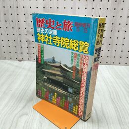 1_　歴史と旅 臨時増刊 歴史の宝庫 神社寺院総覧 平成元年5月5日発行 1988年 秋田書店 020154