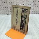 1_　金澤工産品 名物案内 石川県 金沢市役所 非売品 大正13年 1924年 臭いあり 020249
