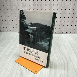 1_　千代田城 宮廷記者四十年の記録 藤樫準二 光文社 臭いあり 020272