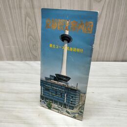 1_　京都観光案内図 観光コース 名勝説明付 観光協会編 臭いあり 020273