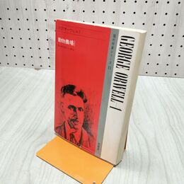 1_　対訳オーウェル 1 動物農場 現代作家シリーズ 11 佐山栄太郎 南雲堂 書き込み多数 臭いあり 020279