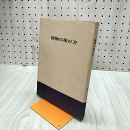 1_　棚物の扱ひ方 濱本宗俊 淡交 昭和35年 1960年 臭いあり 020281