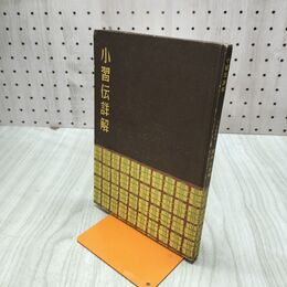 1_　小習伝詳解 淡交社 千宗室 昭和33年 1958年 臭いあり 020285