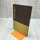 1_　小習伝詳解 淡交社 千宗室 昭和33年 1958年 臭いあり 020285