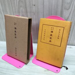 1_　現代語訳 佛教聖典 増谷文雄 昭和28年 1963年 青山書院 臭いあり 020287