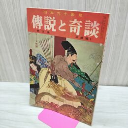 1_　日本六十余州 伝説と奇談 第2集 近畿篇 1 日本文化出版 昭和35年 1960年 臭いあり 020289