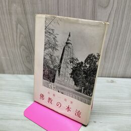 1_　佛教の本流 舟橋一哉 仏教 昭和33年 1958年 臭いあり 020290