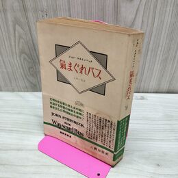 1_　気まぐれバス 大門一男 ジョン スタインベック 昭和26年 1961年 初版 帯付 臭いあり 020291