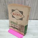 1_　気まぐれバス 大門一男 ジョン スタインベック 昭和26年 1961年 初版 帯付 臭いあり 020291