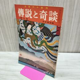 1_　日本六十余州 伝説と奇談 第3集 伊豆東海篇 日本文化出版 昭和35年 1960年 臭いあり 020292