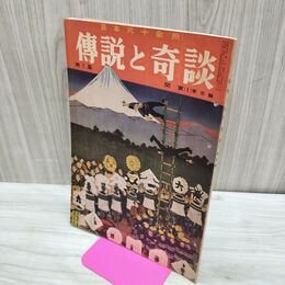 1_　日本六十余州 伝説と奇談 第1集 関東 1 東京篇 日本文化出版 昭和35年 1960年 臭いあり 020294