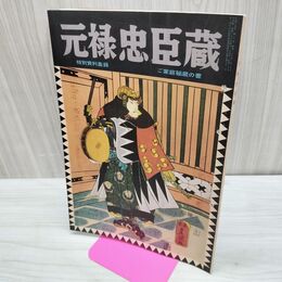1_　伝説と奇談 第8集 元禄忠臣蔵 特別資料集録 ご家庭秘蔵の書 日本文化出版 昭和36年 1961年 臭いあり 020295