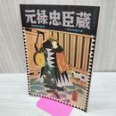 1_　伝説と奇談 第8集 元禄忠臣蔵 特別資料集録 ご家庭秘蔵の書 日本文化出版 昭和36年 1961年 臭いあり 020295