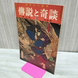 1_　日本六十余州 伝説と奇談 第12集 中部篇 日本文化出版 昭和36年 1961年 臭いあり 020296