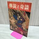 1_　日本六十余州 伝説と奇談 第12集 中部篇 日本文化出版 昭和36年 1961年 臭いあり 020296