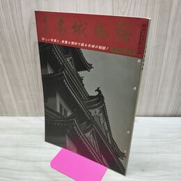 1_　伝記と奇談 日本 名城物語 山田書院 昭和37年 1962年 臭いあり 020299