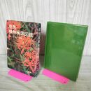 1_　原色植物検索図鑑 矢野佐 昭和54年 1979年 030009