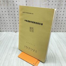1_　中峯遺跡発掘調査報告書 宮城県文化財保護協会 昭和60年 1985年 030010