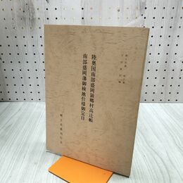 1_　陸奥国南部盛岡領郷村高辻帳 南部盛岡藩御検地仕様御定目 郷土史叢 第5集 吉田義昭 030012