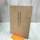 1_　陸奥国南部盛岡領郷村高辻帳 南部盛岡藩御検地仕様御定目 郷土史叢 第5集 吉田義昭 030012