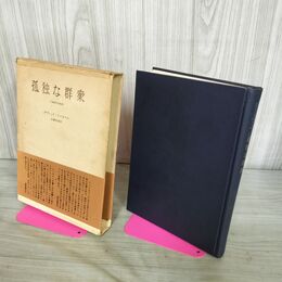 1_　孤独な群衆 デヴィッド・リースマン 030014