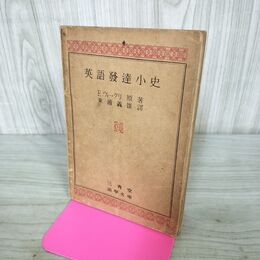 1_　英語発達小史 三省堂 昭和17年 1942年 3000部 裸本 030015