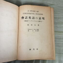 1_　会話英語の表現 映画ダイアログによる研究 岡村弘 昭和28年 1953年 書き込み多数有 030016