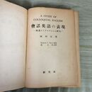 1_　会話英語の表現 映画ダイアログによる研究 岡村弘 昭和28年 1953年 書き込み多数有 030016