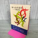 1_　女へんの文字 藤堂明保 030018