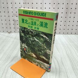1_　東北の温泉と渓流 フィッシングガイド 阿部 武 030020