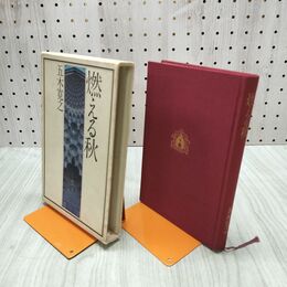 1_　燃える秋 五木寛之 角川書店 030023