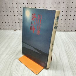 1_　蒼い時 山口百恵 カバー焦げあり 030050