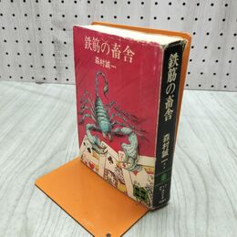 1_　鉄筋の畜舎 森村誠一 講談社文庫 030055