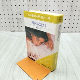 1_　愛のめまい ジャネット・デイリー 030057