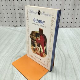 1_　冬の輝き キャスリン・ラダム シルエットロマンス11 030058