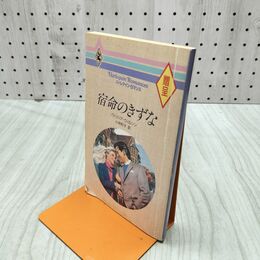 1_　宿命のきずな パトリシア・ウィルソン 030059