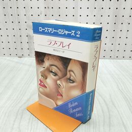 1_　ラブ・プレイ ローズマリー・ロジャース 2 030064