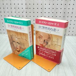 1_　計２冊 揃い 甘く野性的な恋 上下 ローズマリー・ロジャーズ 030065